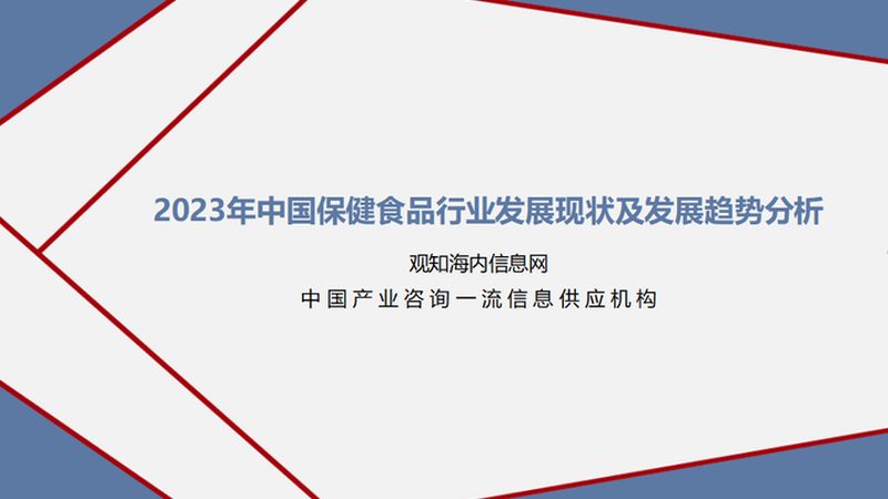 行業(yè)背景：功能性食品市場潛力巨大